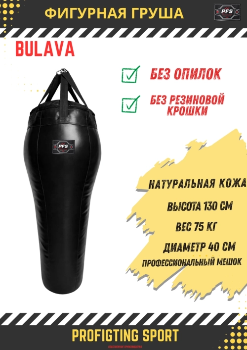 PFS-ProFightingSport фигурная груша BULAVA натуральная кожа 130×40 см 75 кг