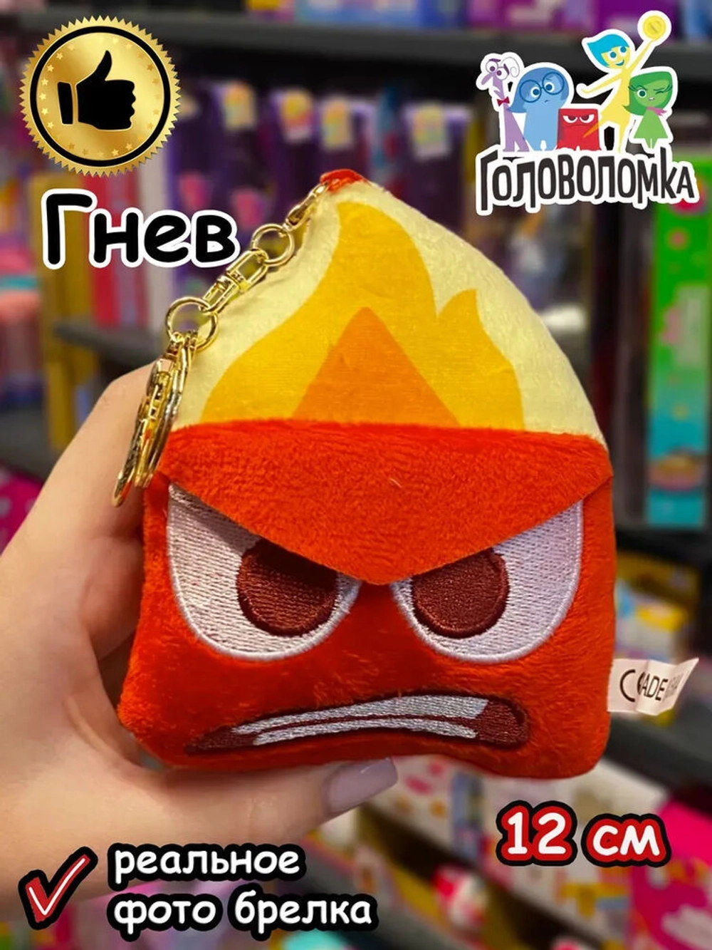 Мягкая игрушка брелок по мультику Головоломка 2 Гнев