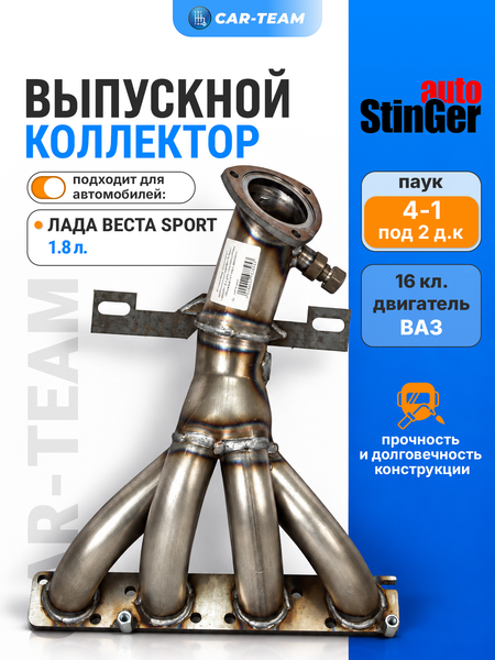 Вставка вместо штатного катализатора Лада Веста Sport "Stinger" 4-1 для 16кл двигателя с объемом 1.8 под 2 датчика