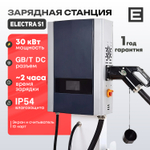 Зарядная станция Electra S1 (15-40кВт) - 30 кВт - Gb/T DC