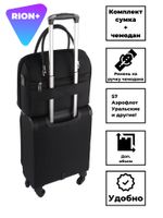 Комплект чемодан Рион+ (RION+) R455 и саквояж R240, Тканевый, 52 см 38 литра 4 колеса, S (до 52 см), ручная кладь, 2,1кг, черный