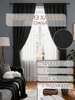 Шторы с подхватом для спальни,гостиной 145х240 2шт рогожка