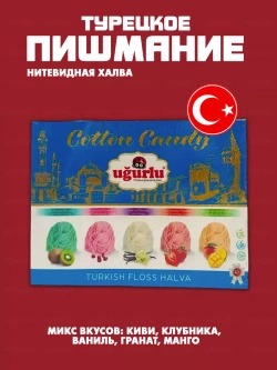 Турецкое пишмание микс вкусов , фруктовое ассорти