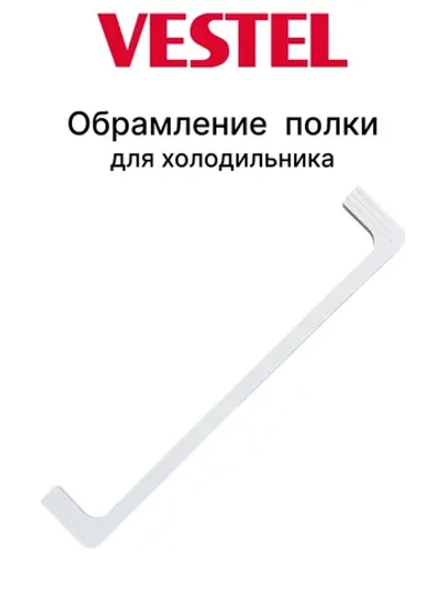 Обрамление стеклянной полки переднее VBE2960 для холодильника VESTEL, VESTFROST, SCHAUB LORENZ 42038312