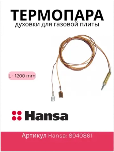 Термопара духовки 1200мм для газовой плиты 8040861 (8009419) Hansa
