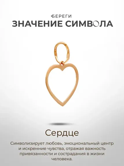 Золотая подвеска Контур Сердца, значение символа