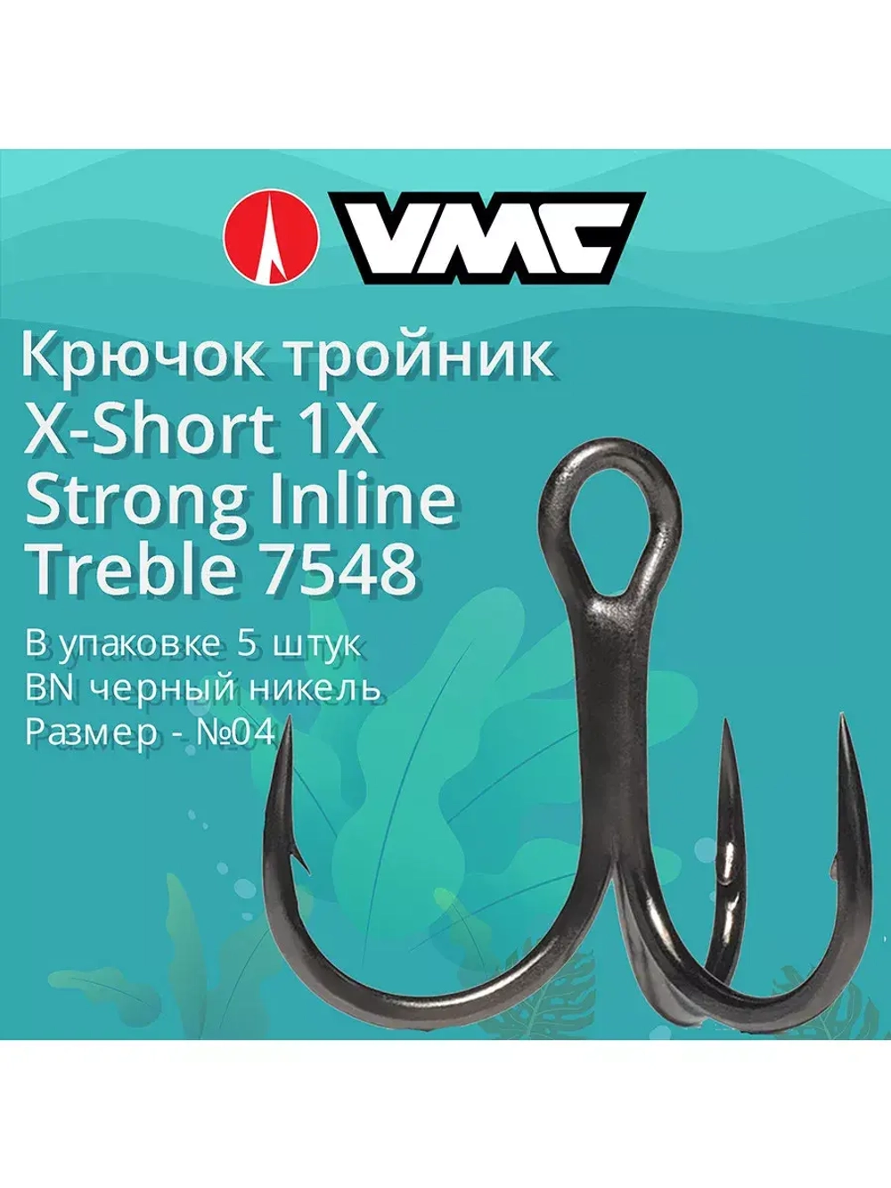 Крючки рыболовные (тройник) 7548 B №06 (2 упак по 5 шт)