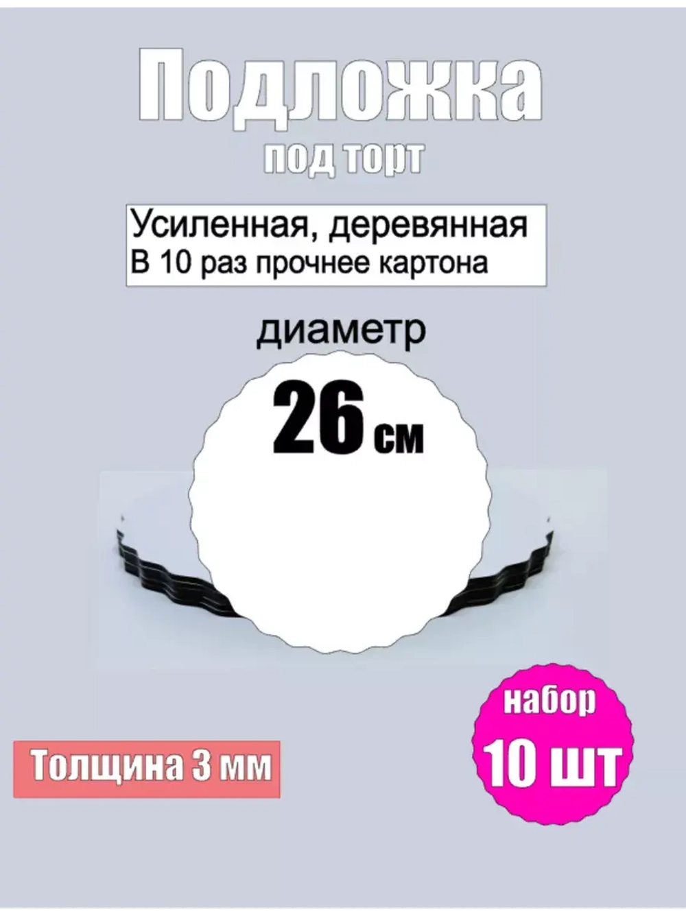 Подложки для торта, усиленные, 26 см, 10 шт.