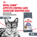 Royal Canin Appetite Control Care Аппетайт контрол кэа Корм сухой для взрослых кошек контроль выпрашивания корма 2кг