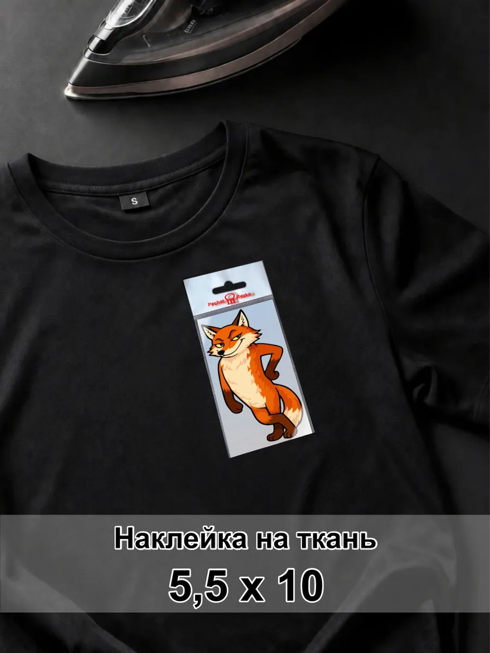 Наклейка на одежду - Хитрый довольный лис