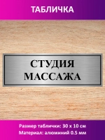 Табличка "Студия массажа".