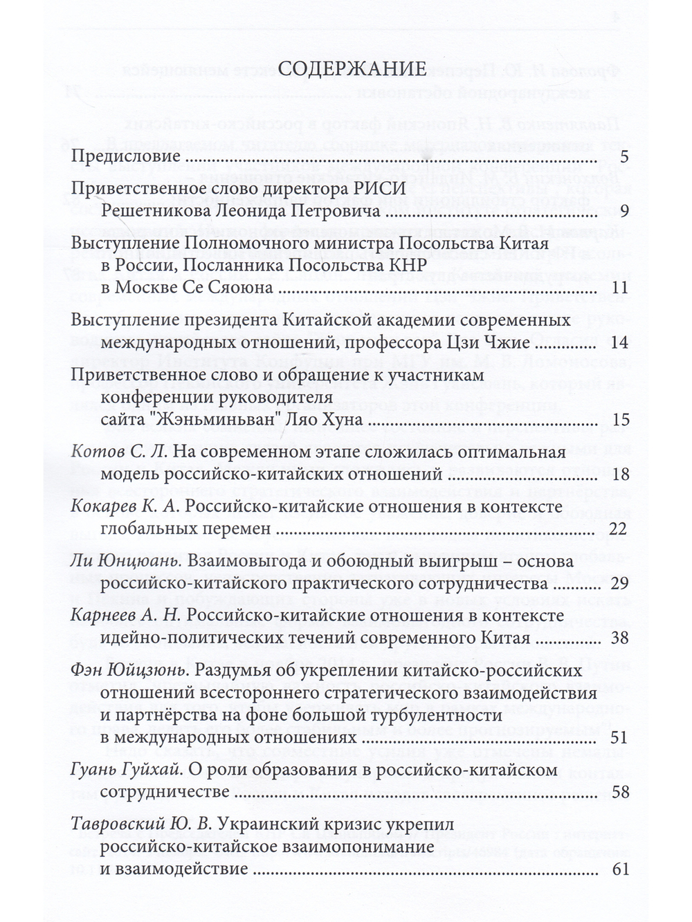 Российско-Китайские отношения состояние и перспективы развития М., 2014г