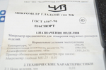 Микрометр МК-25 (0-25мм.) Ц/Д 0.01мм. ЧИЗ