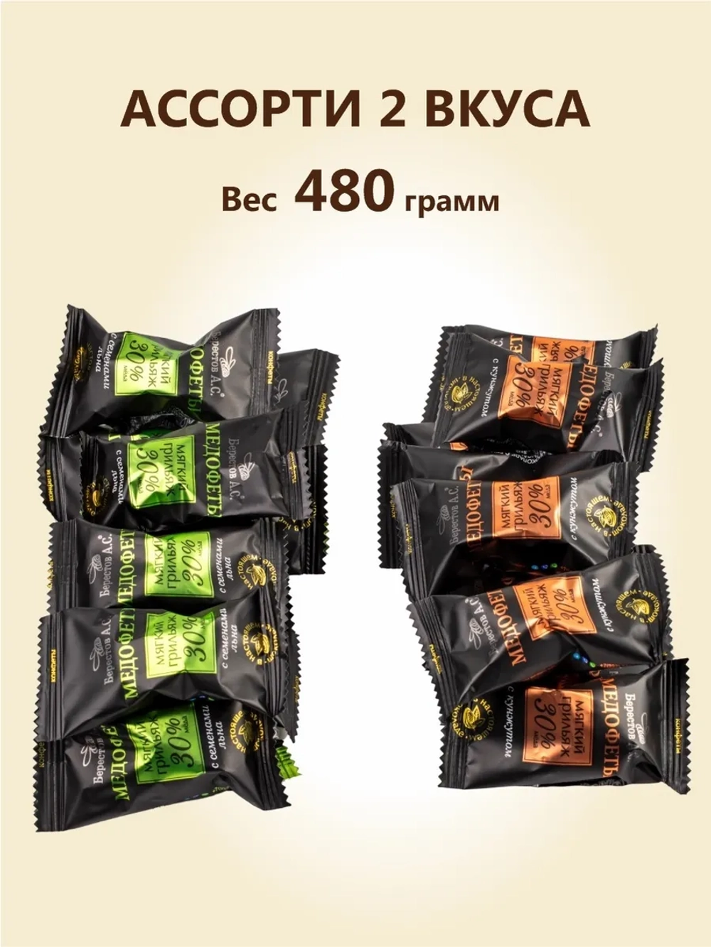 Мягкий грильяж медофеты Берестов 2 вкуса 480 грамм