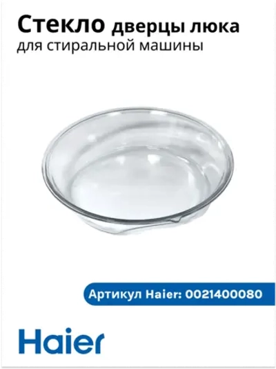 Стекло дверцы люка для стиральной машины 0021400080 Haier