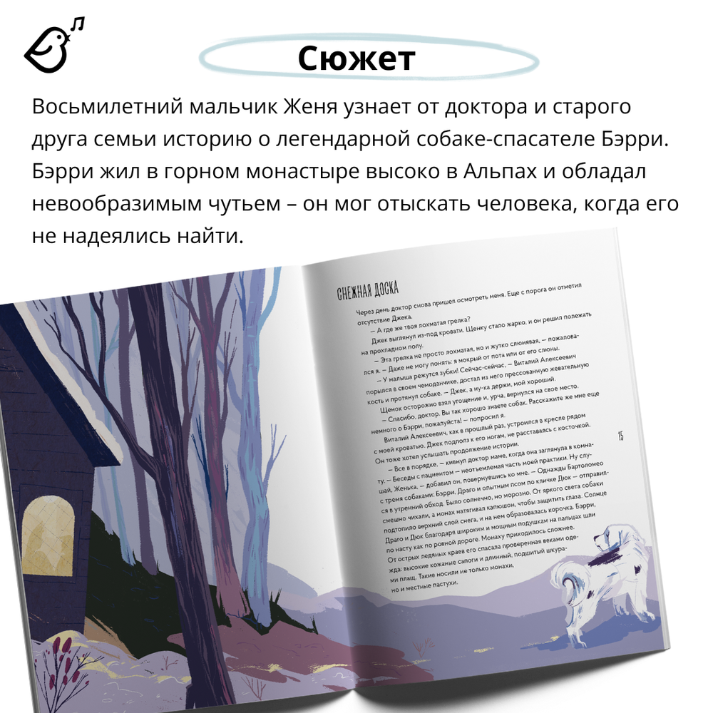 Сенбернар Бэрри. Спасатель в горах