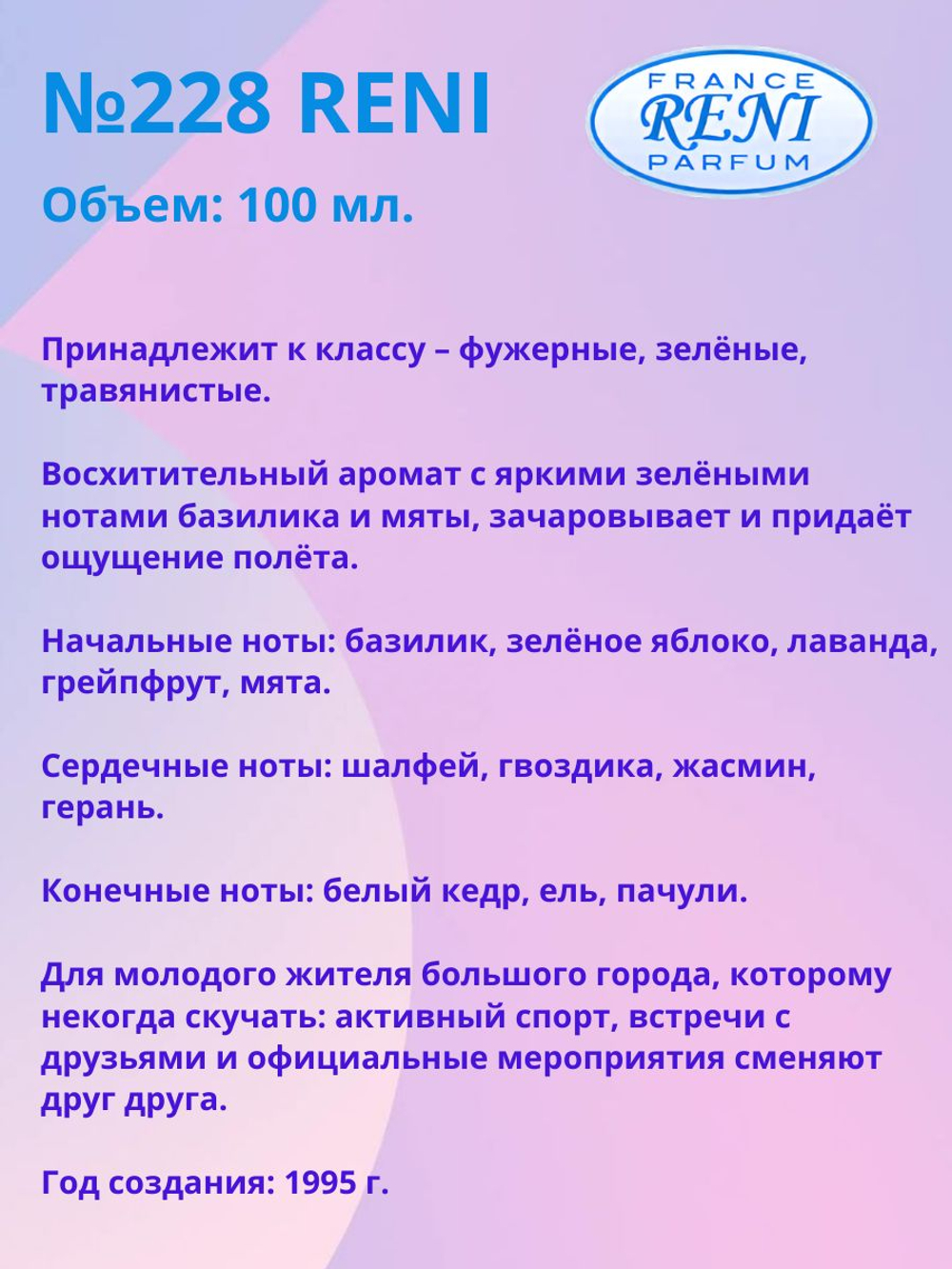 Духи Reni №228 (Аромат направления Хуго), 100 мл