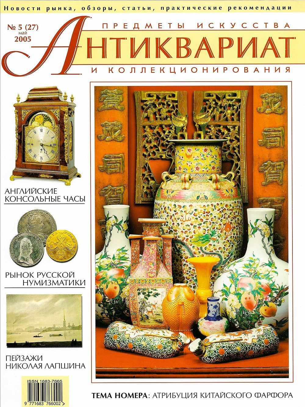 Журнал Антиквариат, предметы искусства и коллекционирования № 5 (27) за 2005 год
