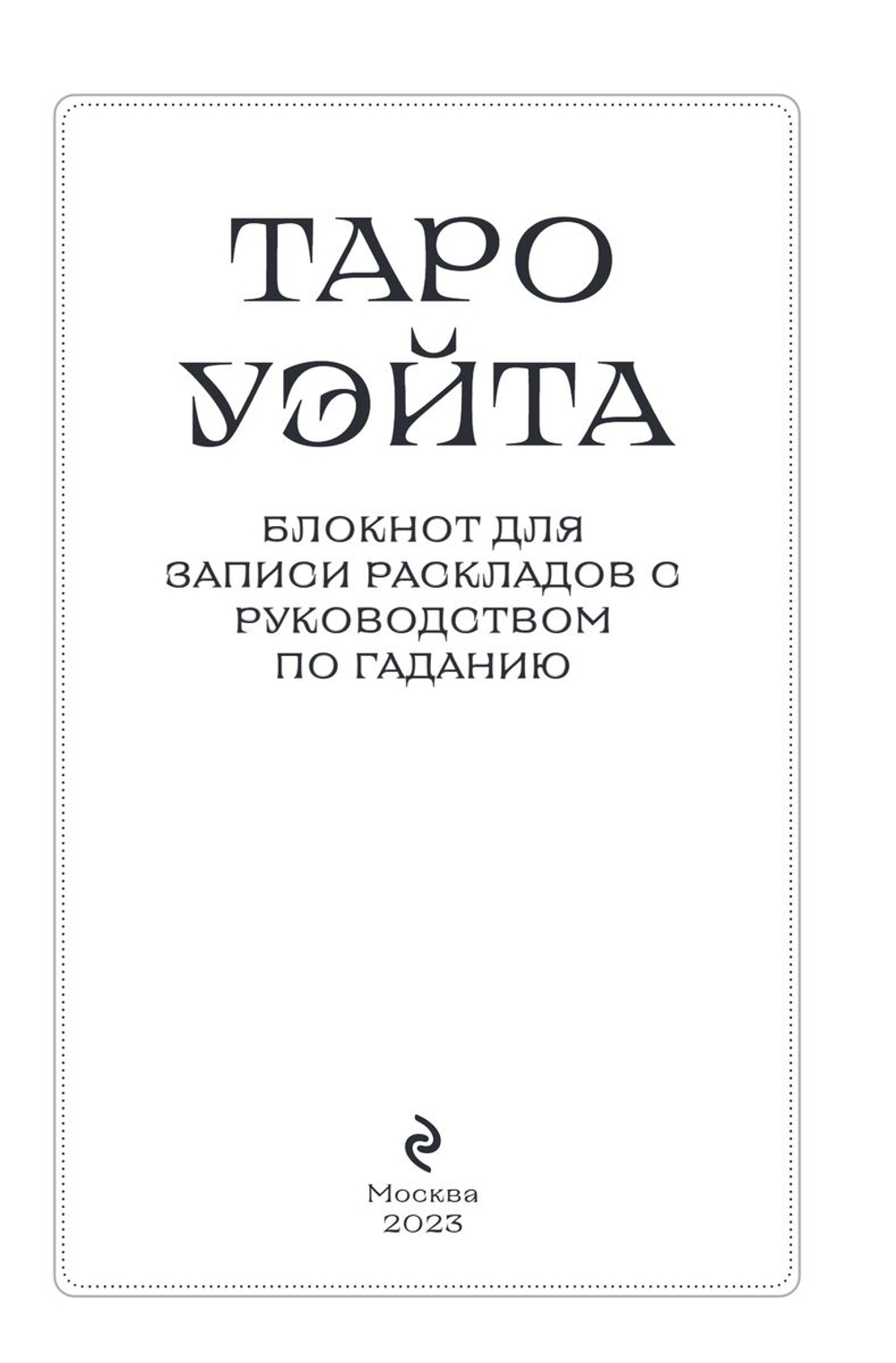 Набор "Таро Уэйта: чёрное золото. Подарочная колода с блокнотом для записи раскладов"