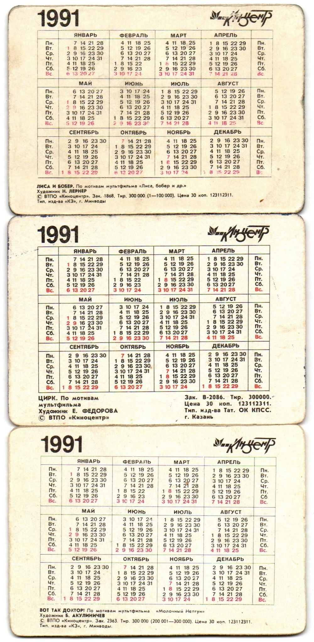 Набор из 3 стерео Календариков. Мультфильмы СССР 1991 год