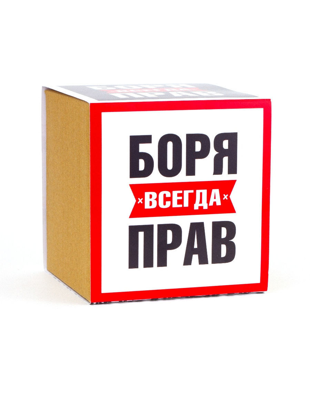 Кружка именная сувенир подарок с приколом Боря всегда прав, другу, брату, парню, коллеге, мужу