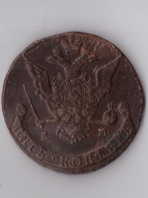 Пять копеек 1773 ЕМ