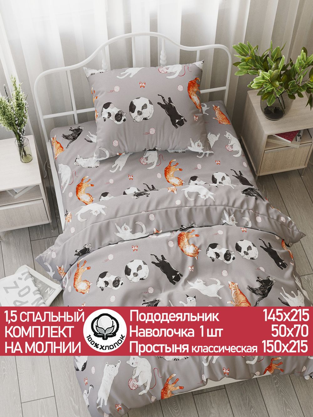Постельное белье перкаль Сказка "Kitties" 1,5-сп Наволочка 50х70 см 1 шт Простынь 150x215 см Пододеяльник 145x215 см