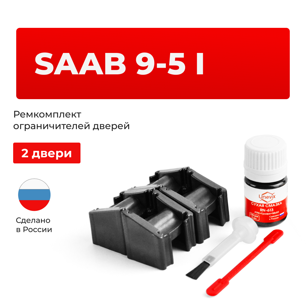Ремкомплект ограничителей дверей SAAB 9-5 (I) YS3E (2 двери, тип 51) 1997-2010