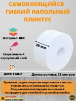 Плинтус напольный самоклеящийся, 38мм х 25м, гибкий, белый