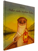 Новые соседи господина Выдры