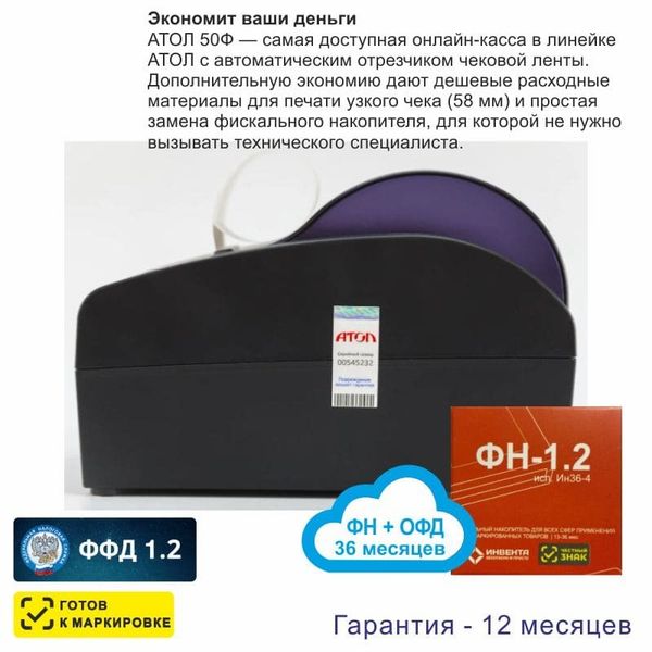 Онлайн-касса АТОЛ 50Ф (фискальный регистратор), с ФН 36 мес и ОФД 36 мес, 54ФЗ, ЕГАИС, Платформа 5.0