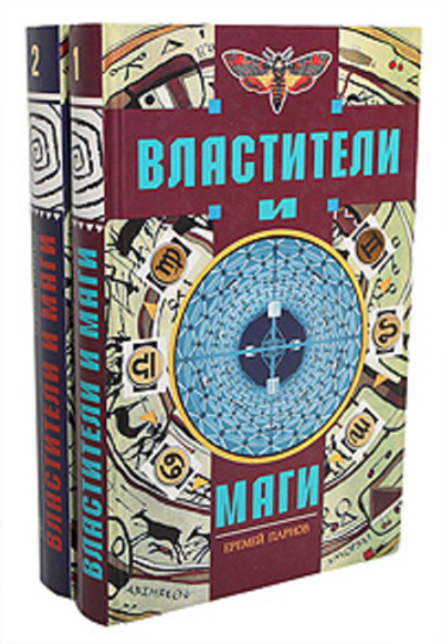 Властители и маги (комплект из 2 книг) Парнов Е.И.1996г.