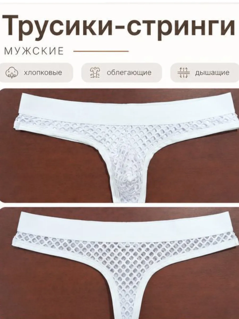Мужские Трусы Сетчатые Белые (S)