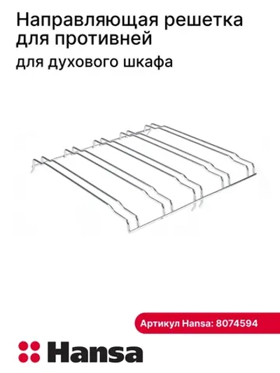 Направляющая решётка для противней духового шкафа Hansa 8074594