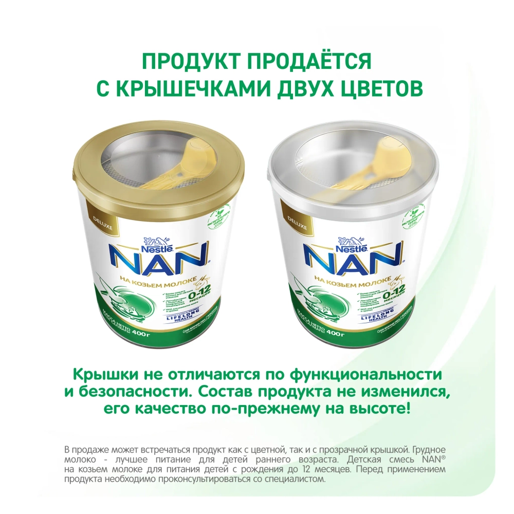 Смесь Nan на козьем молоке 400 г 0-12 месяцев
