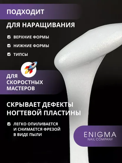 Жидкий бескислотный гель Enigmanic SMART gel 06 50 мл.
