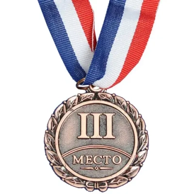 Медаль «III Место» (металл, 5,2 см, лента триколор)