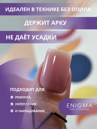 Жидкий бескислотный гель Enigmanic SMART gel 09 15 мл.