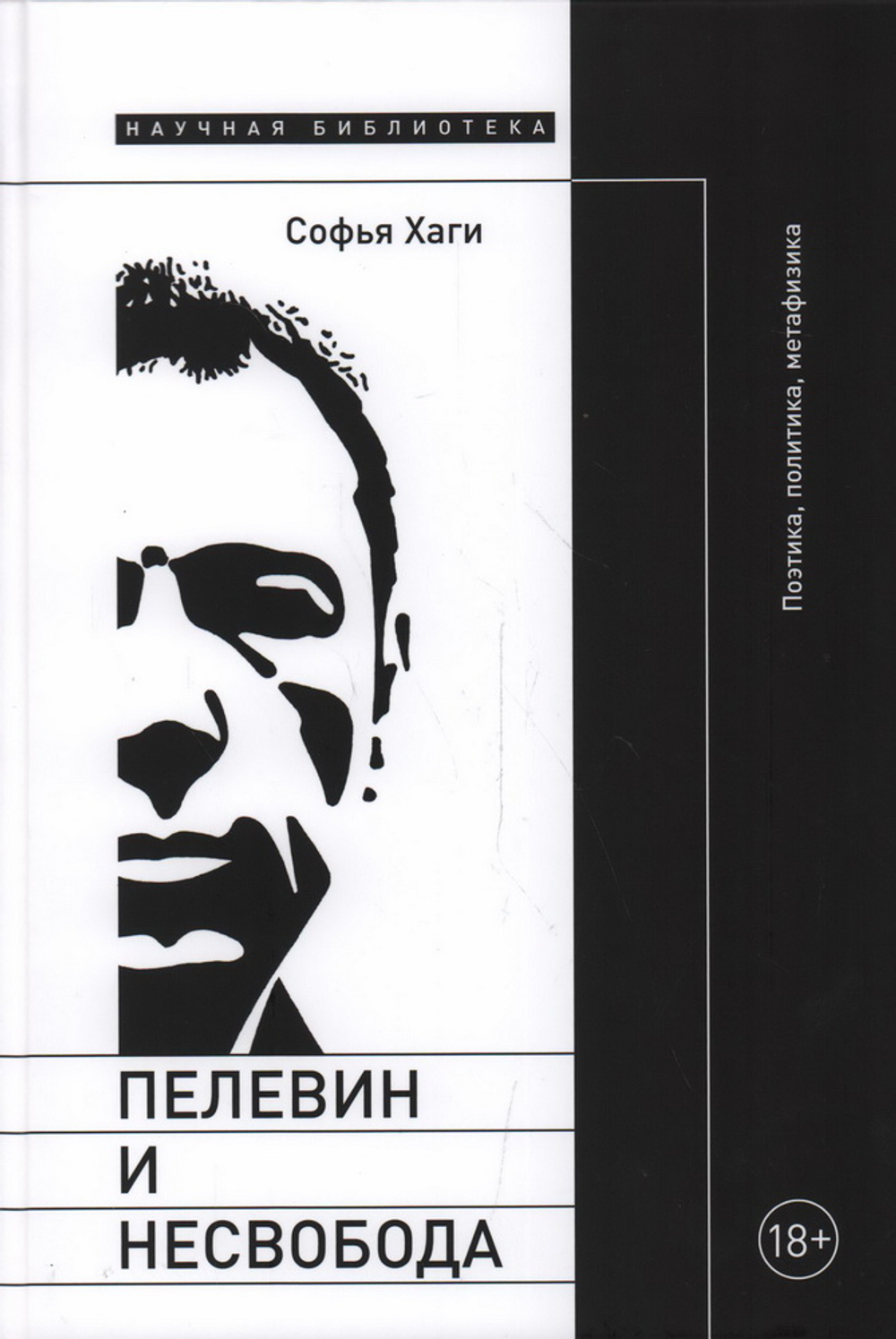 Пелевин и несвобода: Поэтика, политика, метафизика
