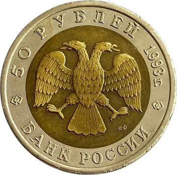 50 рублей 1993 ЛМД Гималайский медведь