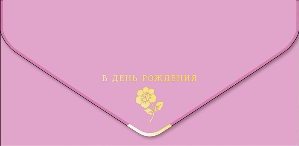 Конверт для денег В День Рождения