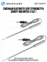 Сменный щуп BMT01 для термометра SONOFF BBQ MPS01 (2 шт.)