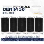 Нитки для джинсовых тканей Gutermann Denim 50 (100 метров), 5 кат. | 1000