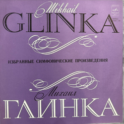 Виниловая пластинка М. Глинка, Евгений Светланов– Избранные Симфонические Произведения(Мелодия) LP