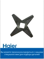 Нож для мясорубки 05300876699 (0530087687) Haier