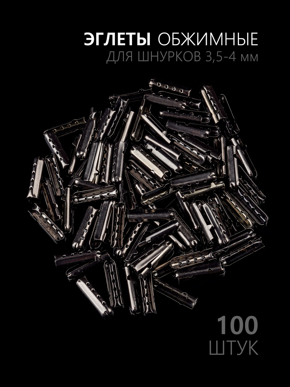 Концевики (эглеты) металлические для шнурков
