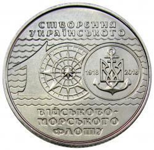 10 гривен 2018 - 100-летие создания ВМФ Украины