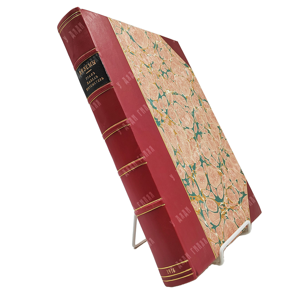 Вязёмы, Град святого Петра [Спб.]: Изд. Русские усадьбы, 1916.