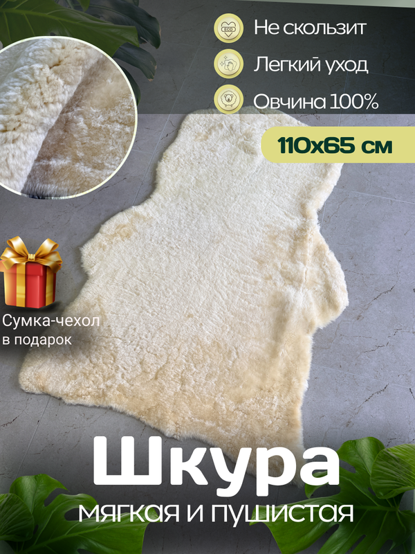 Шкура коврик меховой прикроватный овчина