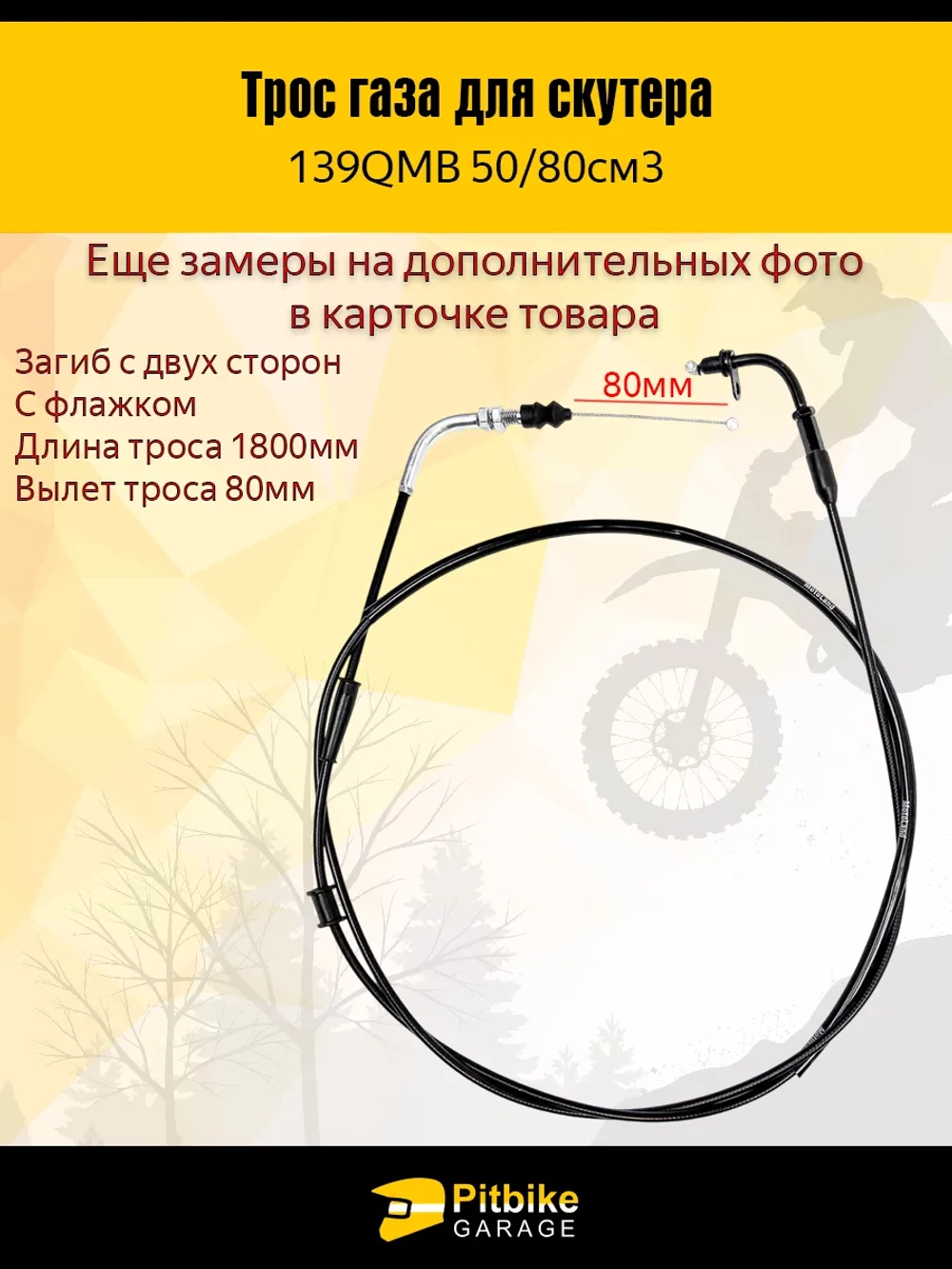 P-- B-0 Трос газа для скутера 139qmb 50-80см3